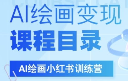 AI绘画小红书训练营，DeepSeek绘画+小红书自媒体变现全流程-副业资源网