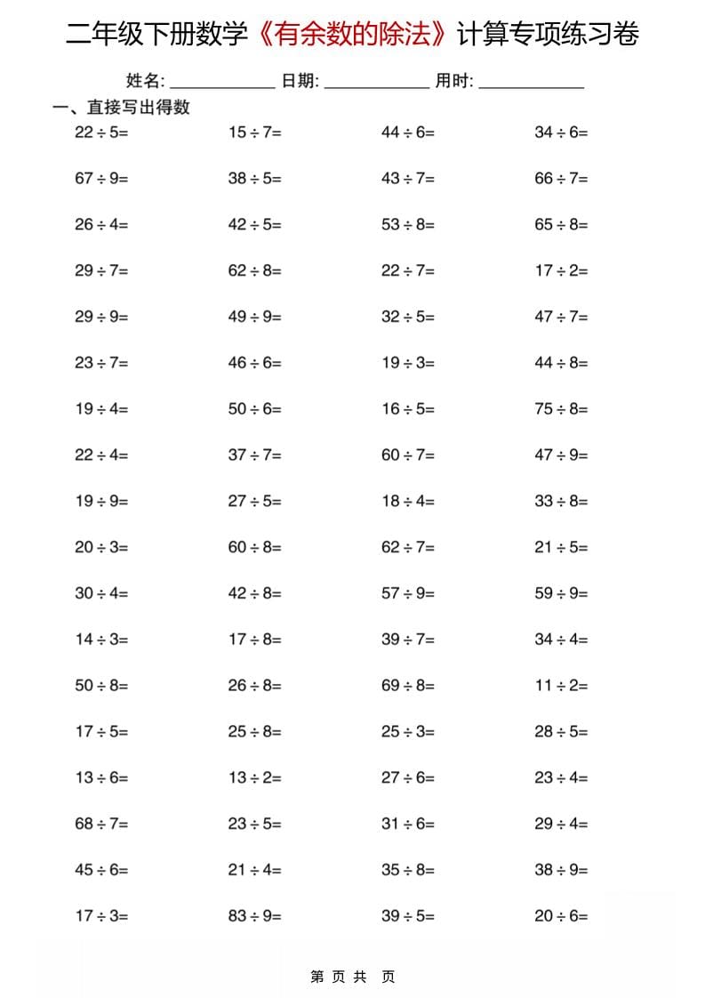 二年级下数学《有余数的除法》计算专项练习卷-副业资源网