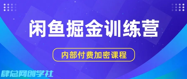 闲鱼掘金训练营，双重暴力变现，日入2张+，小白也能轻松上手-副业资源网