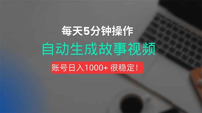 （15604期）新玩法！一键生成故事短视频，剪辑配音全自动，操作不到5分钟！-副业资源网