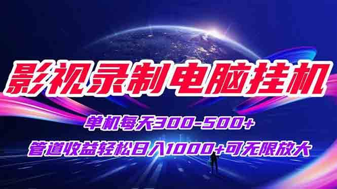 （15094期）影视录制电脑挂机单机每天300+管道收益轻松日入1000+可矩阵无限放大-副业资源网