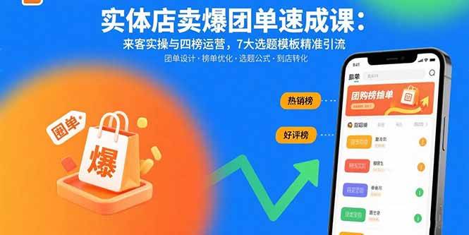 （15834期）实体店卖爆团单速成课：来客实操与四榜运营，7大选题模板精准引流-副业资源网