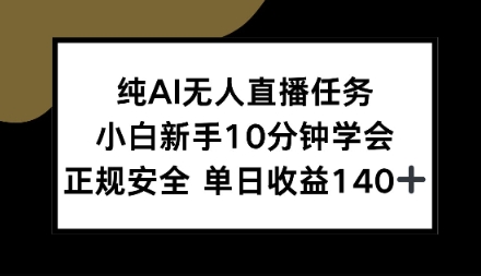纯AI无人直播任务,小白新手10分钟学会,正规安全单日收益1张+【揭秘】-副业资源网