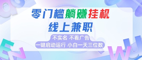 全新上线首码0撸挂G项目，24小时全自动运行，，无需实名无需看广告，小白轻松日入三位数【揭秘】-副业资源网