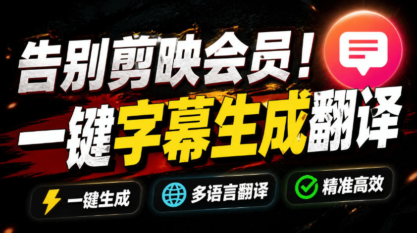 从此告别剪映会员?开源视频字幕生成器,支持离线本地GPU加速运行,一键视频翻译及字幕生成,妙幕-副业资源网