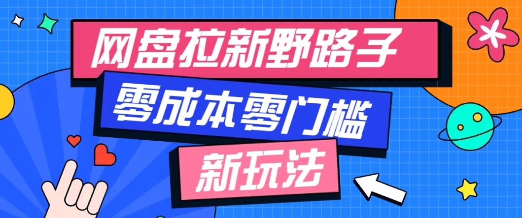 公众号搭配网盘拉新玩法，零成本零门槛多种变现方式，轻松月入万元【保姆级教程】-副业资源网
