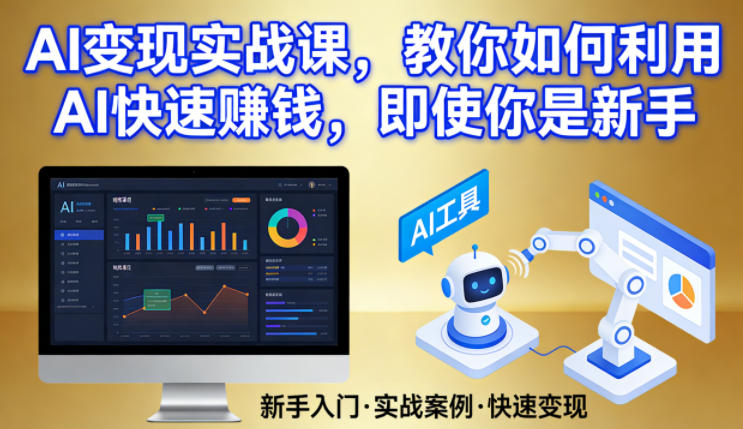 AI变现实战课，教你如何利用AI快速賺钱，即使你是新手-副业资源网