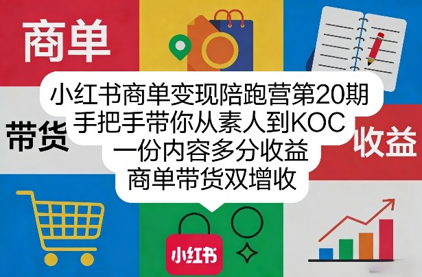 小红书商单变现陪跑营第20期，手把手带你从素人到KOC，一份内容多分收益，商单带货双增收-副业资源网