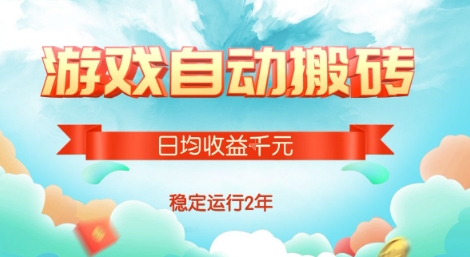 热门游戏自动搬砖，项目操作简单，日均收益1k+，稳定运行2年【揭秘】-副业资源网