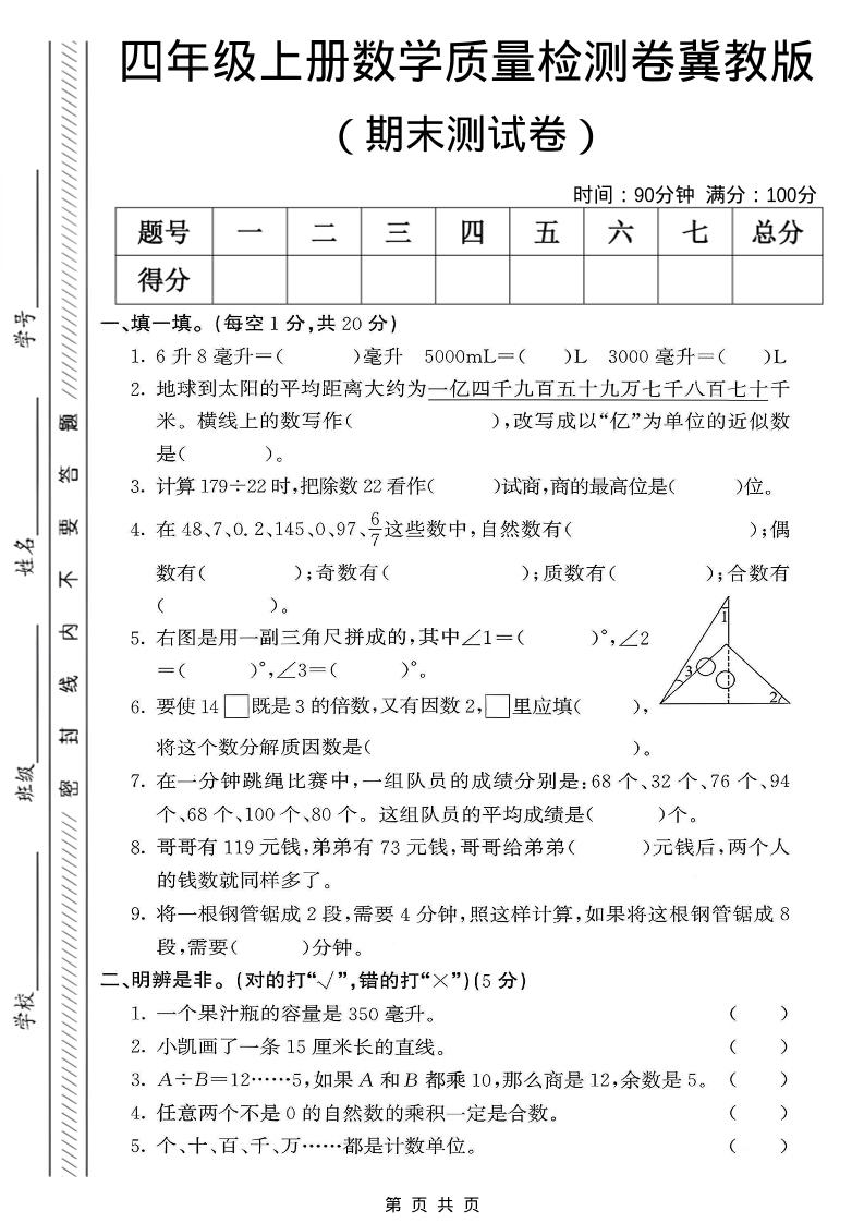 四年级上数学期末质量检测卷《冀教版》-副业资源网