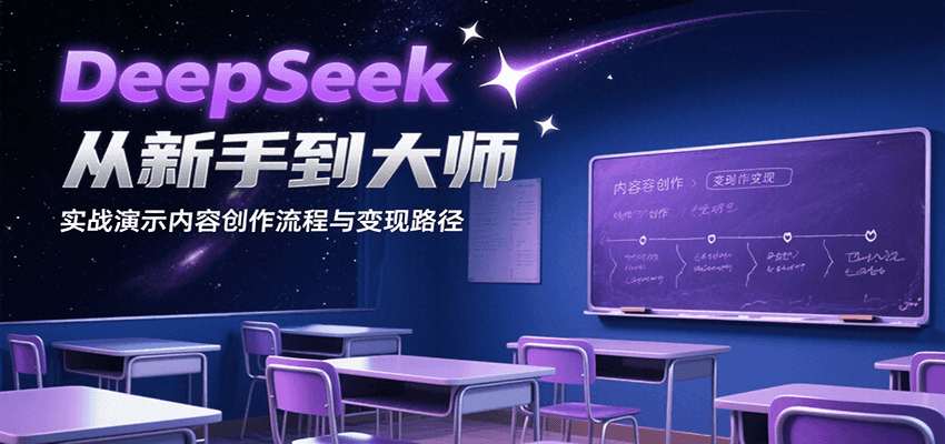 DeepSeek从新手到大师，实战演示内容创作流程与变现路径-副业资源网