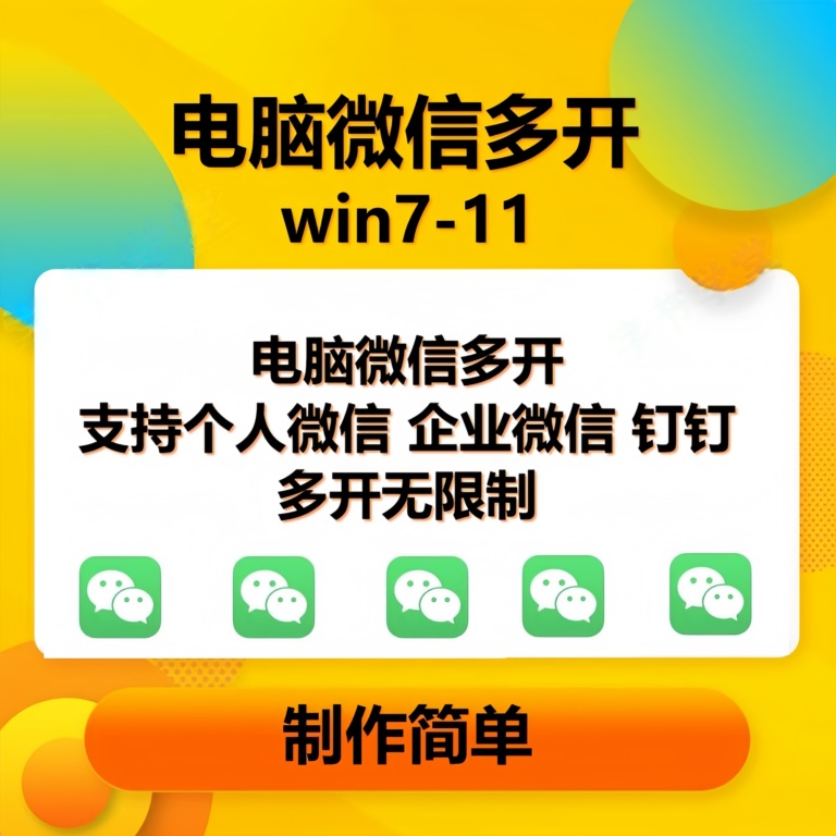 （15748期）pc微信多开软件，支持4.0最新版微信-副业资源网