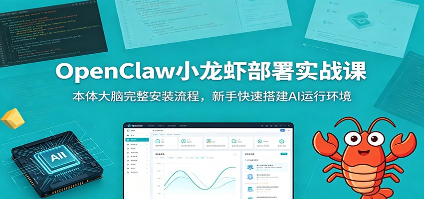 OpenClaw小龙虾部署实战课：本体大脑完整安装流程，新手快速搭建AI运行环境-副业资源网