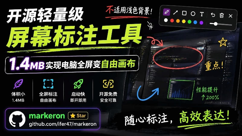 开源轻量级屏幕标注工具，1.4MB实现电脑全屏变自由画布！支持8种标注工具和全键盘操控MarkerOn-副业资源网