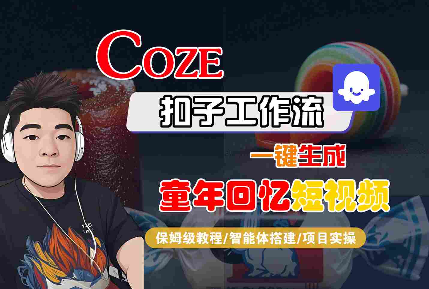 Coze扣子智能体工作流一键生成童年回忆短视频，全流程保姆级教学-副业资源网