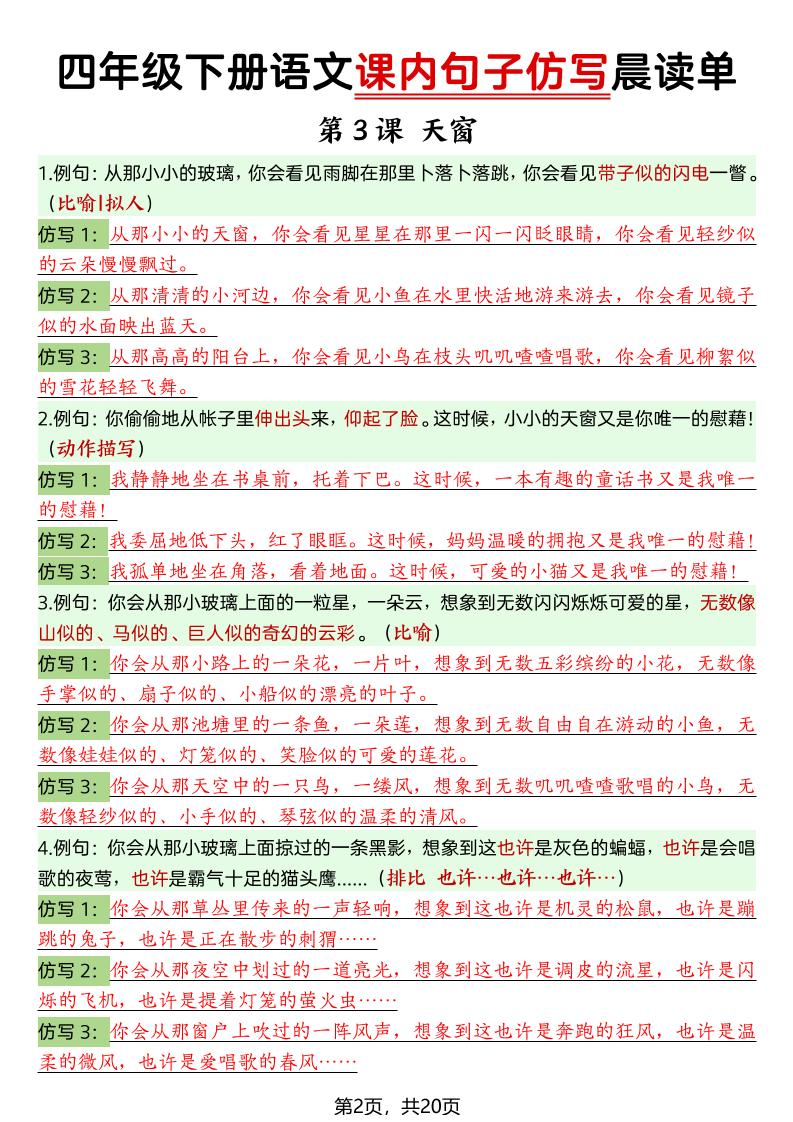 四年级下语文课内句子仿写晨读单20页