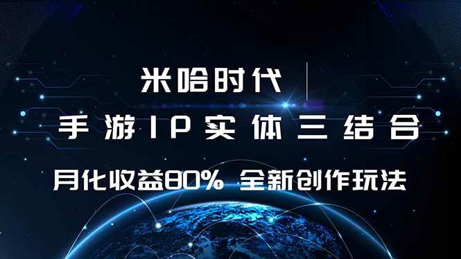 （16224期）米哈时代 游戏和IP的结合 月收益80%+ 全新创作-副业资源网