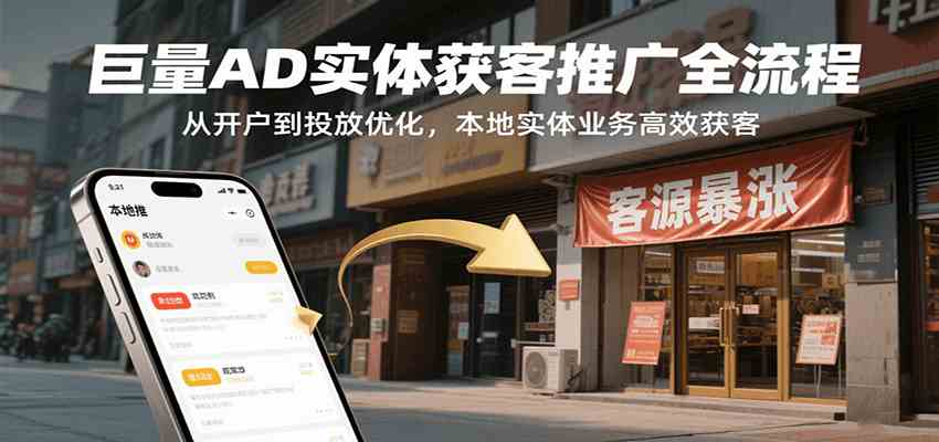 巨量AD实体获客推广全流程，从开户到投放优化，本地实体业务高效获客-副业资源网