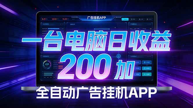 （17585期）全自动广告挂机 · 被动收益终端，单机稳定日收益200+，零门槛-副业资源网
