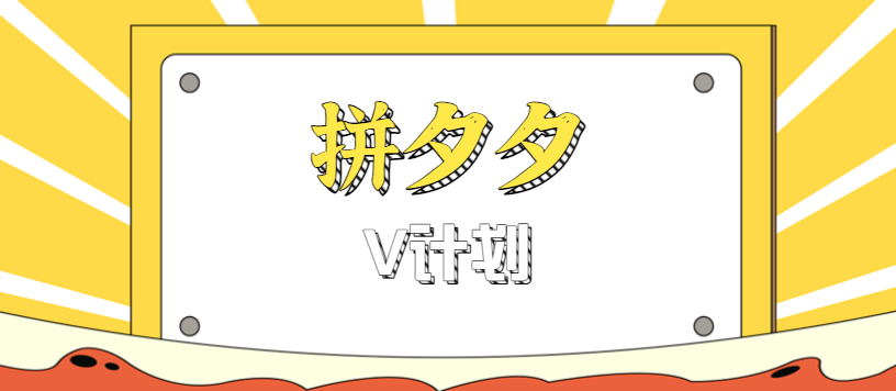 拼夕夕无脑搬砖项目,多多V计划看完直接可以上手,新手小白一天轻松200+-副业资源网