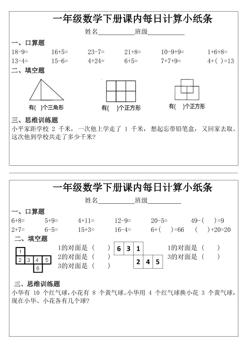 一年级下数学课内每日计算小纸条-副业资源网