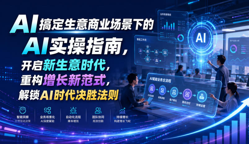 AI搞定生意商业场景下的AI实操指南,开启新生意时代,重构增长新范式,解锁AI时代决胜法则【文档】-副业资源网