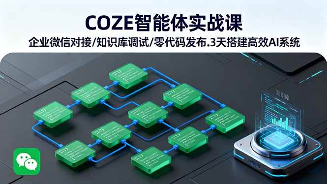 （16033期）COZE智能体实战课 企业微信对接/知识库调试/零代码发布.3天搭建高效AI系统-副业资源网
