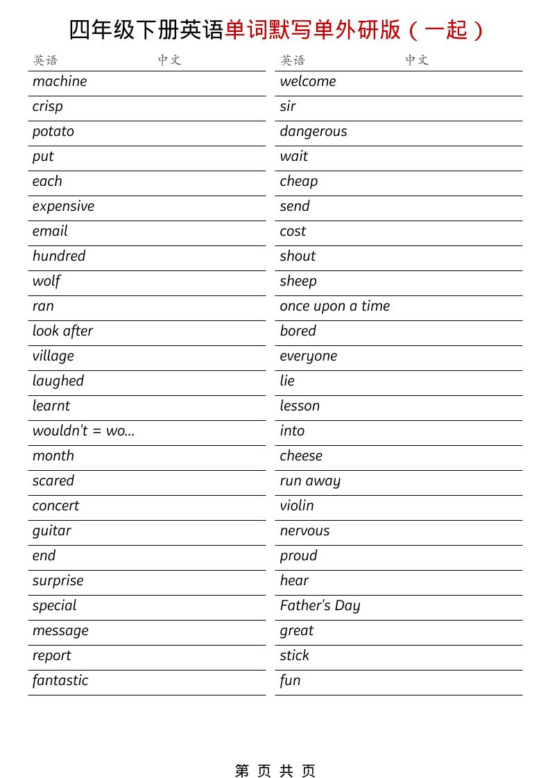 四年级下英语全册单词默写单《外研版（一起）》-副业资源网