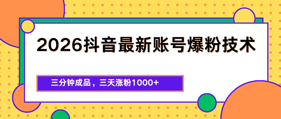2026抖音最新爆粉技术，三分钟成品，三天涨粉1000+-副业资源网
