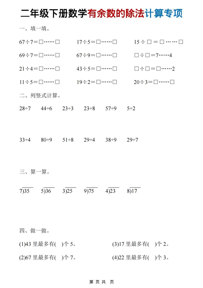 二年级下数学《有余数的除法》计算19套