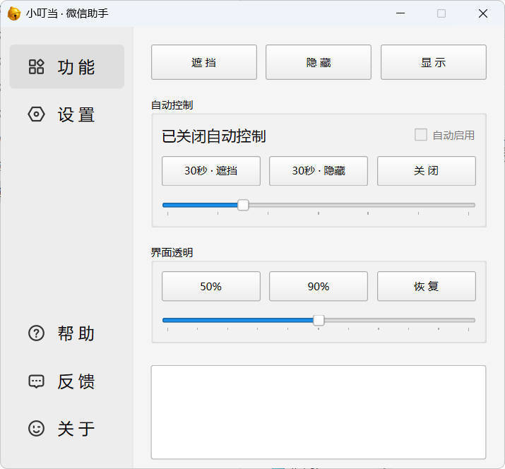 小叮当 · 微信遮掩助手 v0.1.0-副业资源网