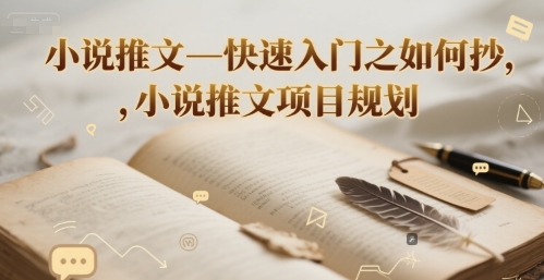 小说推文—快速入门之如何抄 ，小说推文项目规划-副业资源网