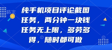 纯手机项目评论截图任务，两分钟一块钱 任务无上限多劳多得，随时随地都能做【揭秘】-副业资源网