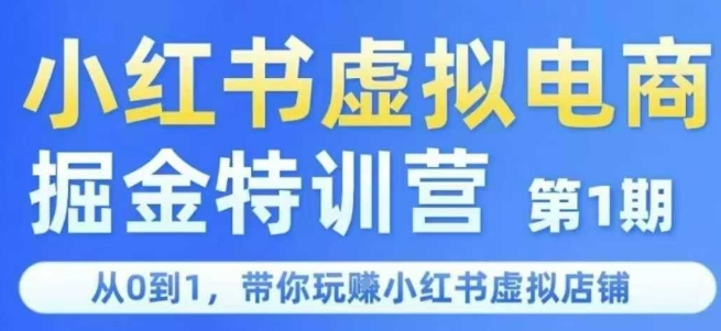 小红书虚拟电商掘金特训营第1期，从0到1，带你玩转小红书虚拟店铺-副业资源网