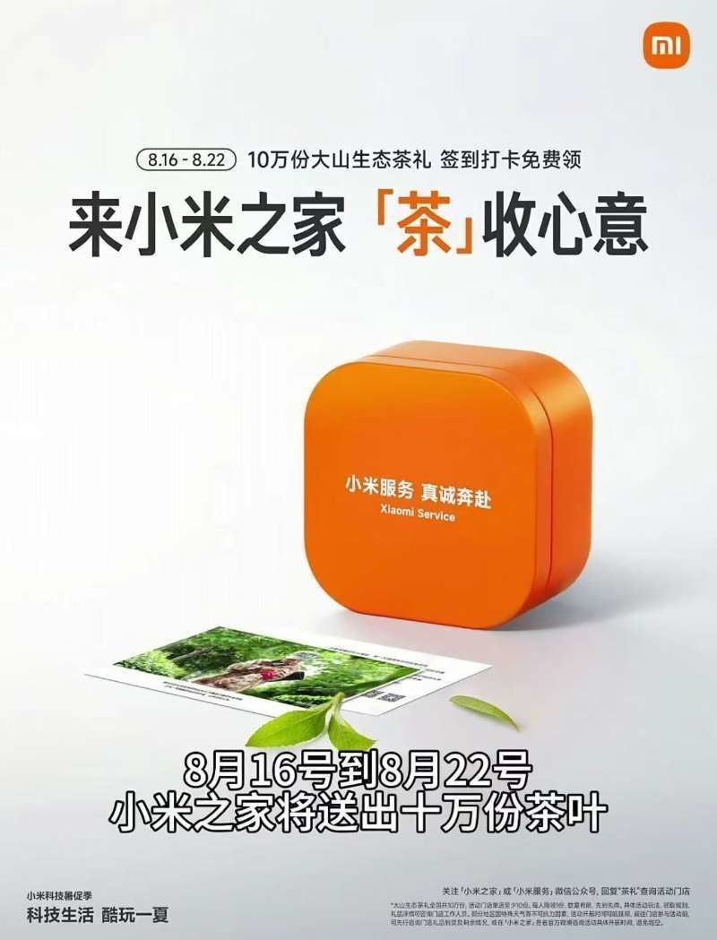 小米之家到店免费领茶叶一盒-副业资源网