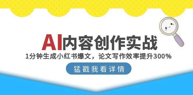 AI内容创作实战：1分钟生成小红书爆文，论文写作效率提升300%-副业资源网