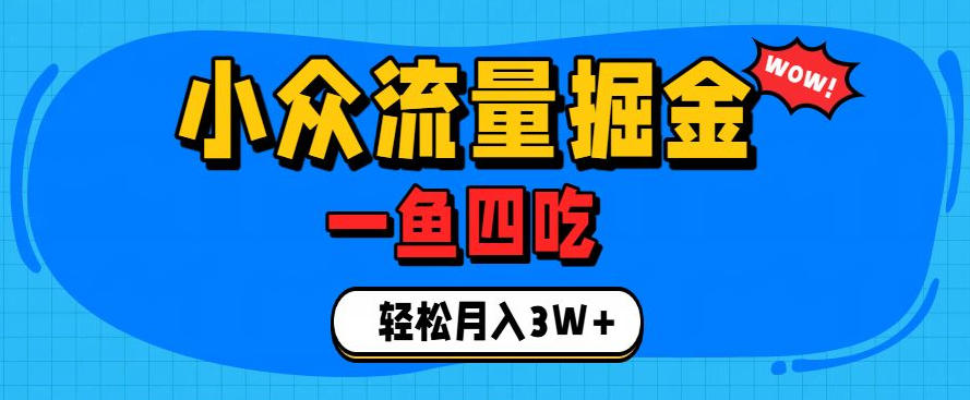 抓住单身经济风口！小众流量一鱼四吃，普通人也能月入3W+【揭秘】-副业资源网