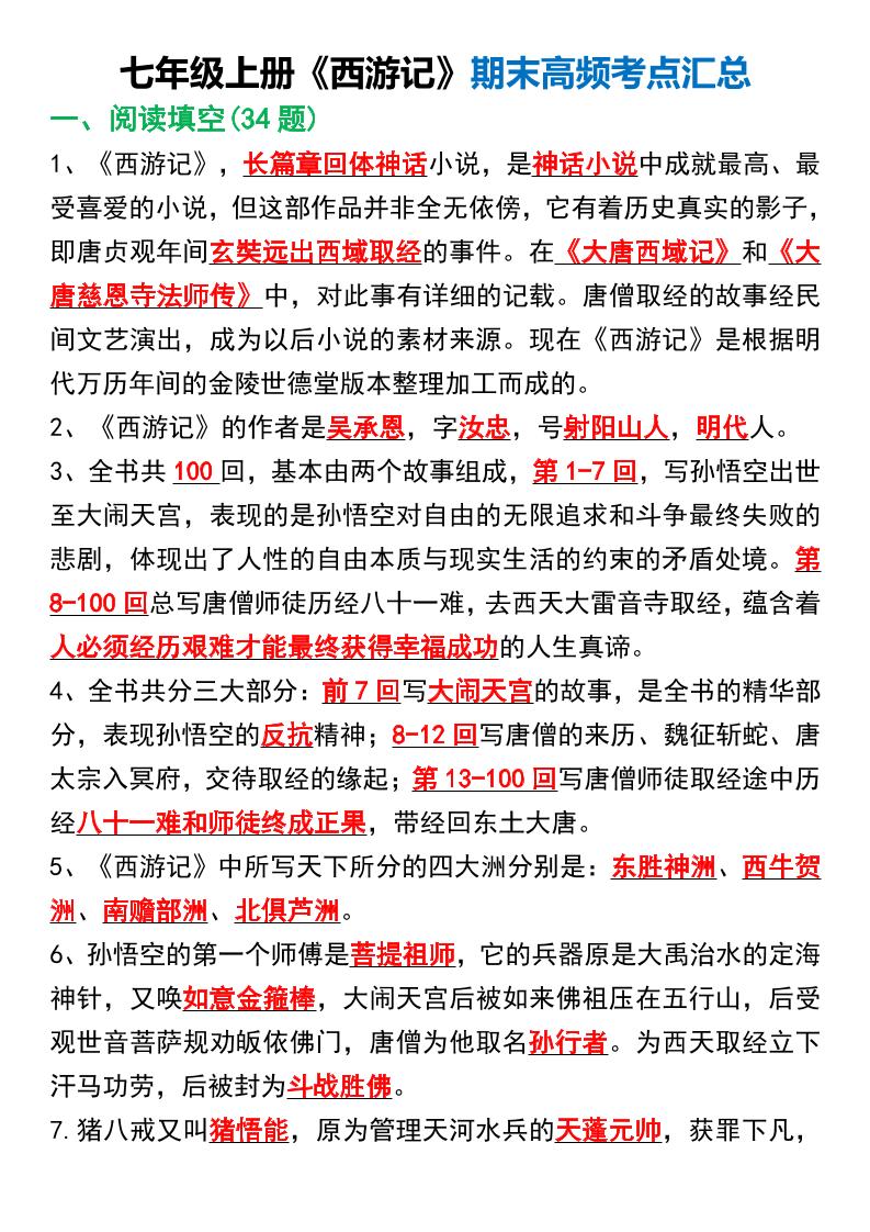 七年级上语文《西游记》期末高频考点汇总-副业资源网