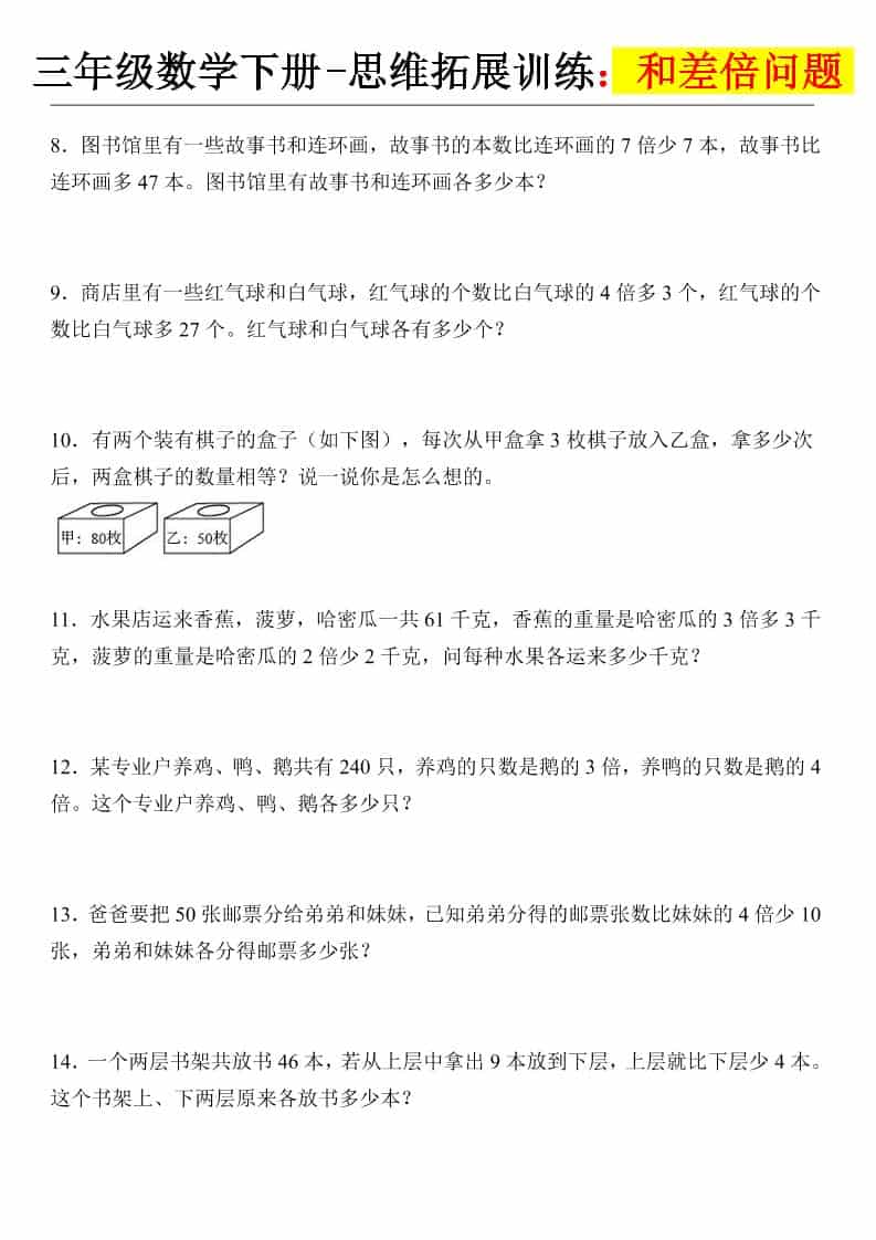 三年级下数学思维拓展训练-和差倍问题