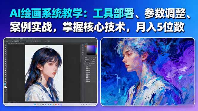 （16399期）AI绘画系统教学：工具部署+参数调整+案例实战+核心技术，月入5位数-61节课-副业资源网