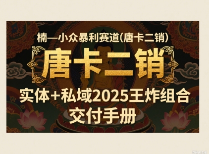 小众暴利赛道(唐卡二销)实体+私域2025王炸组合-副业资源网