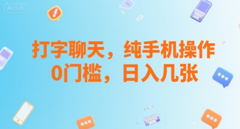 打字聊天，纯手机操作，0门槛，日入几张-副业资源网