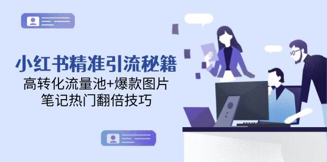 小红书精准引流秘籍，高转化流量池+爆款图片，笔记热门翻倍技巧-副业资源网