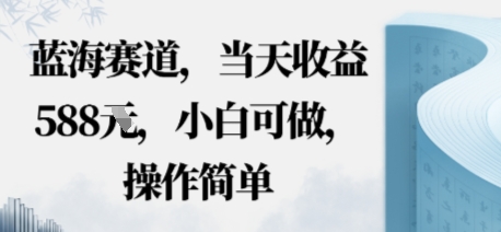 蓝海赛道，当天收益多张，小白可做，操作简单-副业资源网