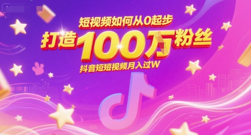 短视频如何从0起步，打造100W粉丝抖音短视频月入过W-副业资源网