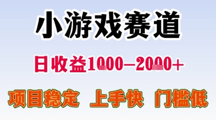 小游戏赛道，一天收益1k-2k+ 稳定项目，门槛低，上手快适合新人小白【揭秘】-副业资源网