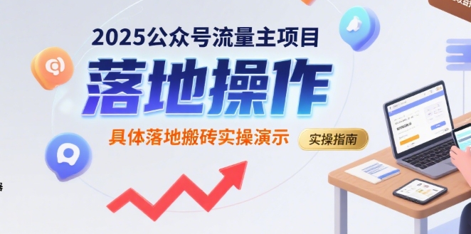 2025公众号流量主项目，具体落地搬砖实操演示-副业资源网