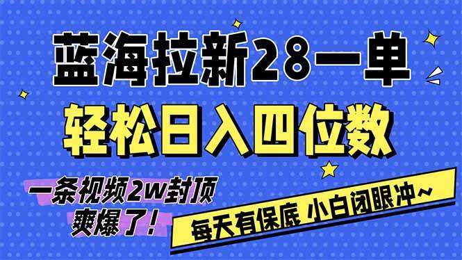 （17268期）AI软件拉新28一单，轻松日入四位数，每天有保底，无上限，次日结算，2026小白闭眼冲！-副业资源网