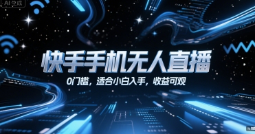 快手手机无人直播，0门槛，适合小白入手，收益可观-副业资源网