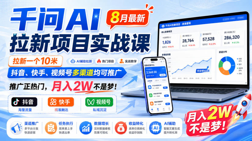 千问AI拉新项目实战课8月最新，拉新一个10米，抖音、快手、视频号多渠道均可推广，推广正热门，月入2W不是梦!（更新0918）-副业资源网